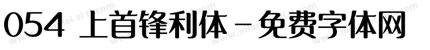 054 上首锋利体字体转换